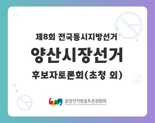 제8회 지선 경남_양산시장선거 후보자토론회(초청 외)